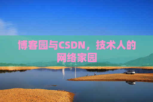 博客园与CSDN，技术人的网络家园